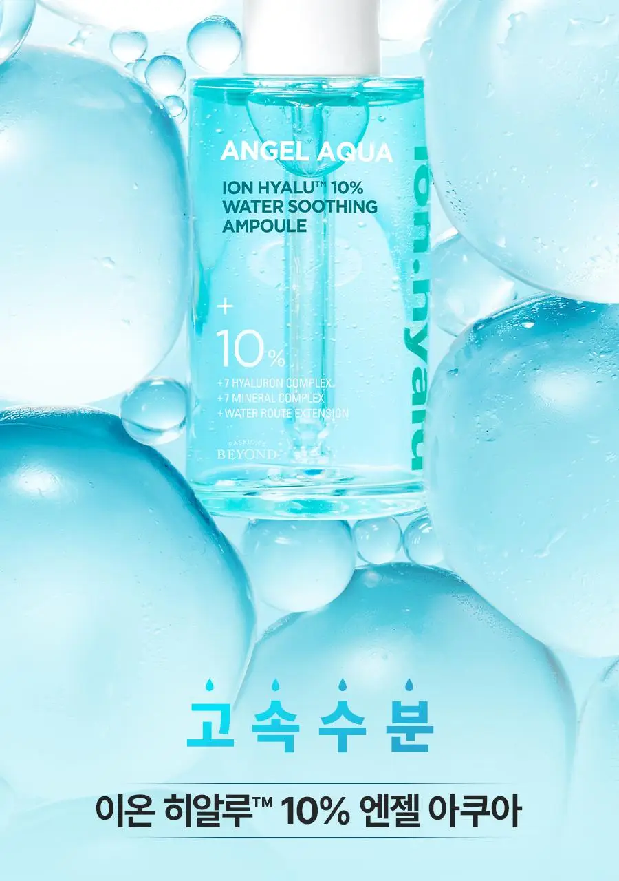 [NEW/리뷰이벤트] 비욘드 엔젤 아쿠아 이온 히알루 10% 수분 가득 진정 앰플 50ml 1+1 기획 상세페이지 10